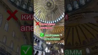 Не говори так❌ 