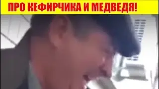 АНЕКДОТ О ТОМ КАК ИЗ ЗООПАРКА СБЕЖАЛ МЕДВЕДЬ  ПРО КЕФИРЧИКА И МЕДВЕДЯ! 