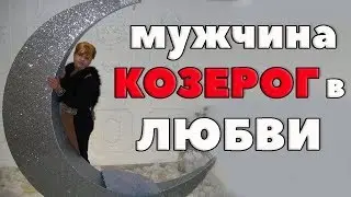 Мужчина- Козерог В Любви. 