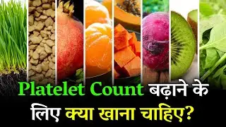 Platelet Badhane Ke Liye Kya Khana Chahiye | Top 8 Food to Increase Platelet Count