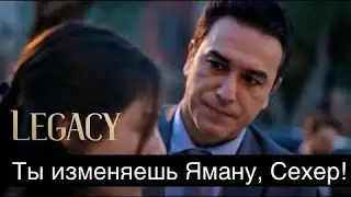 ДОВЕРЕННОЕ 265 серия. Ты изменяешь Яману, Сехер?