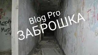 Заброшенная стройка