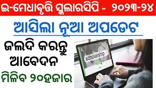 e Madhabruti scholarship apply process 2023-24 | e Medhabruti scholarship new update Odisha 2023-24