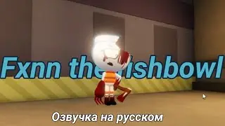 [RUS DUB] Fxnn the fishbowl - game ending in Russian.