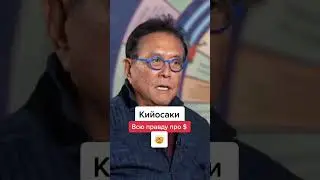 РОБЕРТ КИОСАКИ ПРО ДОЛЛАР
