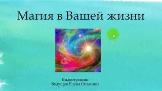 Приглашение на видеотренинг" Магия в Вашей жизни"