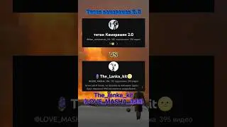 (Сравнение) Титан камерамен 2.0 против The_Lanka_Kit (