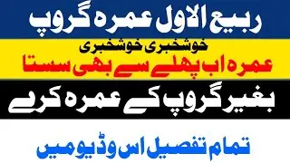 Rabi Ul Awal Umrah Group!Rabi Ul Awal Umrah Rates!With Out Group Umrah!Uprah Updates!Technical Talha