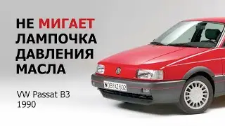Не мигает лампочка давления масла Volkswagen Passat B3