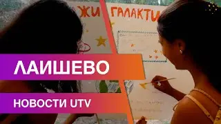 Новости Лаишевского района от 22 июля на