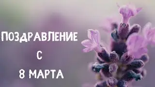Поздравление с 8 Марта !