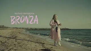 BRONZA - ЗАПАХ ВИШЕНЬ | Official video. ПРЕМ'ЄРА ПІСНІ 2024