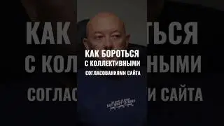 КАК БОРОТЬСЯ С КОЛЛЕКТИВНЫМИ СОГЛАСОВАНИЯМИ САЙТА