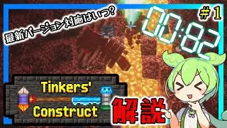 【Minecraft】1.20.1対応はいつ？ 最強のツール構成を紹介！ Tinkers Construct 解説  #1 【Mod解説】【Muscari Network】