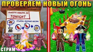 😍 ПРОВЕРЯЕМ НОВЫЙ ОГОНЬ ДЕНЬ БЛАГОДАРЕНИЯ В 99 НОЧЕЙ В ЛЕСУ В РОБЛОКС!