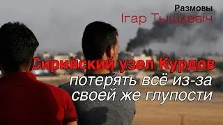 The Syrian Kurdish Knot: Losing Everything Because of Your Own Stupidity (Lessons for Ukraine)