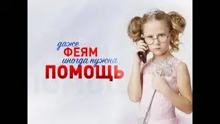 Фея. Детский телефон доверия.