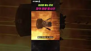 태양열을 뚫고 지나가는 존재 (ft. 파커 태양 탐사선) #shorts