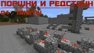04 - Лифты (часть 1)