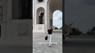 А вы были в Астане? Понравился город?