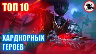 ГЕРОИ НЕ ДЛЯ СМЕРТНЫХ - MOBILE LEGENDS / ТОП 10 ИМБОВЫХ И ХАРДКОРНЫХ ГЕРОЕВ 2021