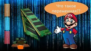 04 - Что такое переменные в программировании??