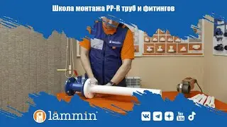 Как смонтировать полипропиленовые трубы и фитинги | Школа монтажа PP-R труб и фитингов