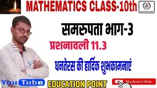 समरुपता(Similarity) RBSE class 10 प्रशनवली 11.3
