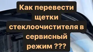 Как перевести щетки стеклоочистителя в сервисный режим? Для замены либо мойки Чери тиго 7 про/макс.