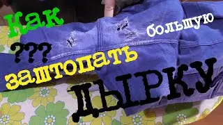 Как заштопать джинсы за 10 минут.