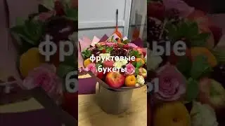 Фруктовые букеты #фруктовыебукеты #sweetgift #fruit