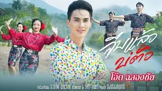 จีบแล้วบ่ตั๋ว - โอ๊ต ฉลองชัย [[OFFICIAL MV]] | ค่ายเพลงเป็นหนึ่ง