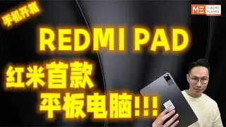 XIAOMI REDMI PAD 2022!!!红米平板电脑!!!红米首款平板电脑开箱评测!!!