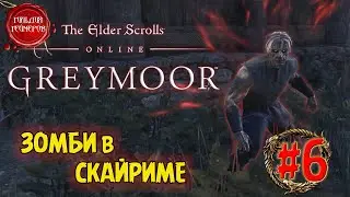The Elder Scrolls Online - GREYMOOR ➤ ЗОМБИ в СКАЙРИМЕ ➤ Прохождение #6