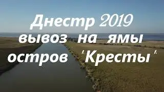 Рыбалка Днестр 2019, вывоз на ямы, остров 