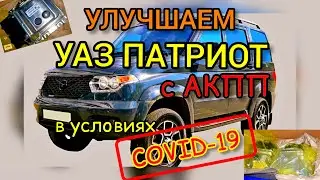 Прошивка УАЗ Патриот и УАЗ Патриот с АКПП на удалёнке в период Covid-19. Динамичная прошивка евро-2.