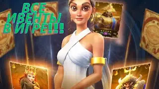 ⚔️СБОРНИК ВСЕХ ИГРОВЫХ ИВЕНТОВ ИГРЫ RISE OF KINGDOMS!!!⚔️