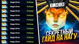 СЕКРЕТНЫЙ ГАЙД на НАГУ в ПАТЧЕ 7.41c | Naga Siren Guide