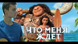 Моана - Что меня ждёт на русском (кавер под гитару от Laki Music)