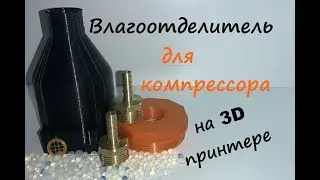 Влагоотделитель своими руками
