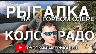Ловлю ФОРЕЛЬ на горном озере в Колорадо США. Отдых в горах Северной Америки