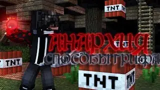 Анархия/Способы Грифа/PLAYDEX — Гриферский Сервер
