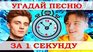 УГАДАЙ ПЕСНЮ ЗА 1 СЕКУНДУ))) //ВЫПУСК №8 МАЙ 2021// 