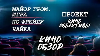 Летние кино новинки 2024//МАЙОР ГРОМ. ИГРА, ПО ФРЕЙДУ, ЧАЙКА #фильмнавечер #обзор #майоргром #кино