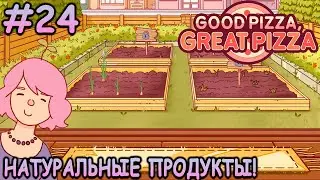 Теперь у меня есть свой сад! - Хорошая пицца, Отличная пицца #24