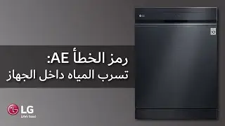 غسالة الأطباق إل جي: تفسير رمز الخطأ AE (تسرب المياه داخل الجهاز) | AE Error Code | LG Dishwasher