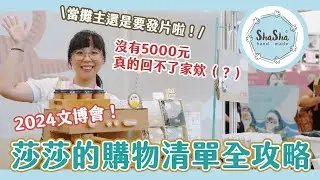 【文具控日常】2024文博會！莎莎的購物清單全攻略｜當攤主還是要發片啦！沒有5000元真的回不了家欸（？）