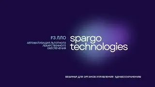 «Спарго Технологии» презентовали инновационную платформу F3 ЛЛО