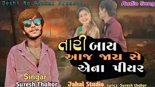 તારી બાય આજ જાય સે એના પીયર|Tari Bay Aj Jayse Ena Piyar|Suresh Thakor|Gujrati New Song|ista vairal