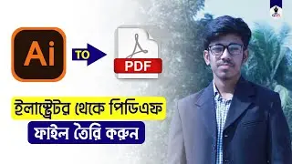 How to create PDF | Illustrator To PDF | EPS,AI TO PDF | পিডিএফ ফাইল তৈরী